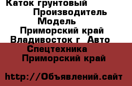 Каток грунтовый  SAKAI  SV 512D › Производитель ­ SAKAI   › Модель ­ SV 512D - Приморский край, Владивосток г. Авто » Спецтехника   . Приморский край